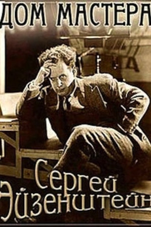 Эйзенштейн: Дом творца
